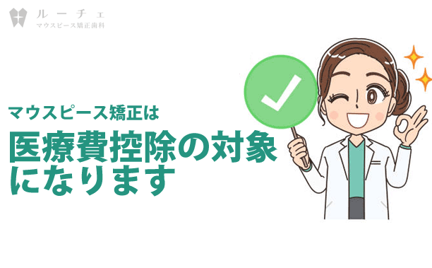 image | ルーチェマウスピース矯正歯科 医療費控除の対象