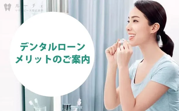 image | ルーチェマウスピース矯正歯科 デンタルローン