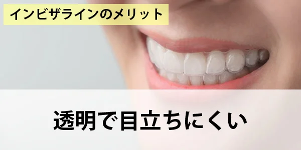 image | ルーチェマウスピース矯正歯科 透明で目立ちにくい