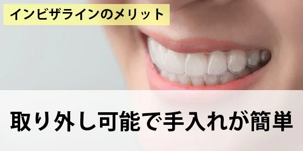 image | ルーチェマウスピース矯正歯科 取り外し可能で手入れが簡単