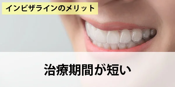 image | ルーチェマウスピース矯正歯科 治療期間が短い