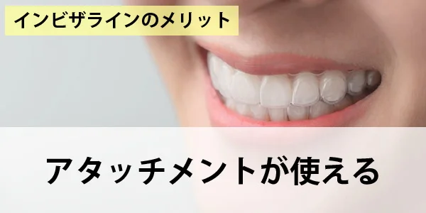 image | ルーチェマウスピース矯正歯科 アタッチメントが使える