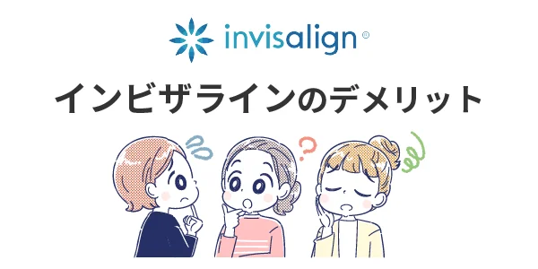 image | ルーチェマウスピース矯正歯科 デメリット