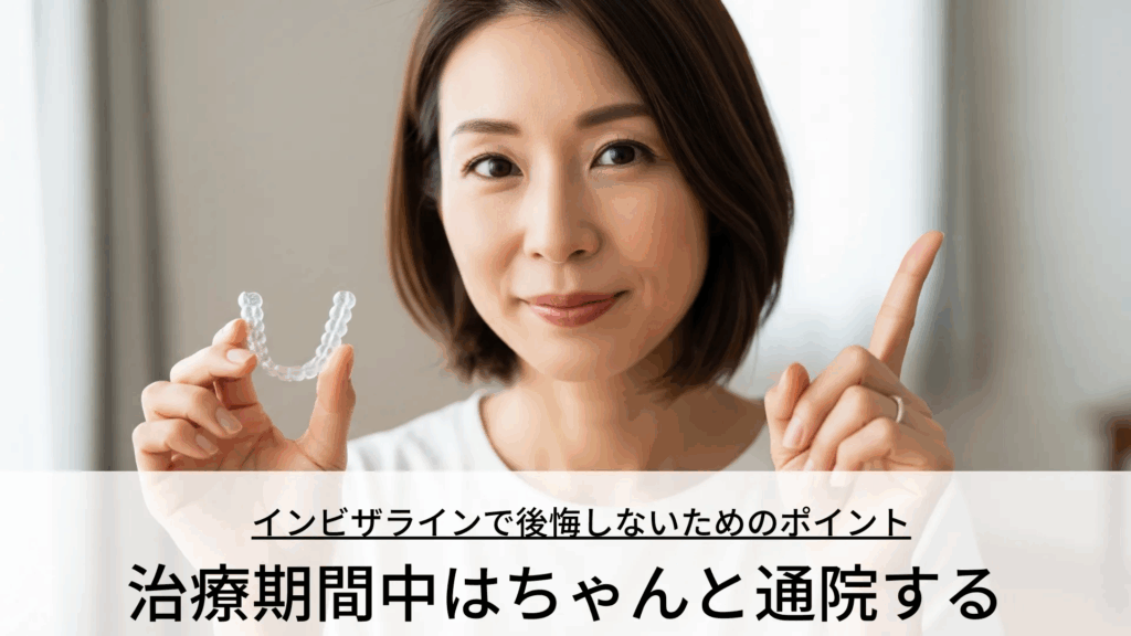 image | ルーチェマウスピース矯正歯科 治療期間中はきちんと通院する