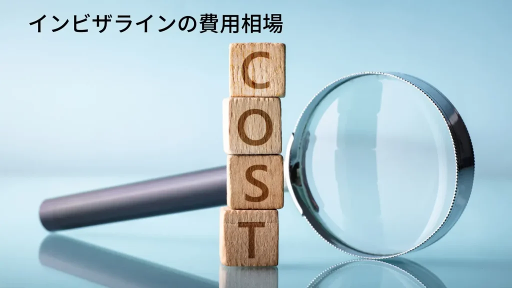 インビザラインの費用相場