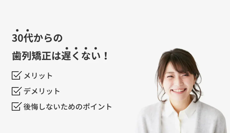 30代矯正　アイキャッチ