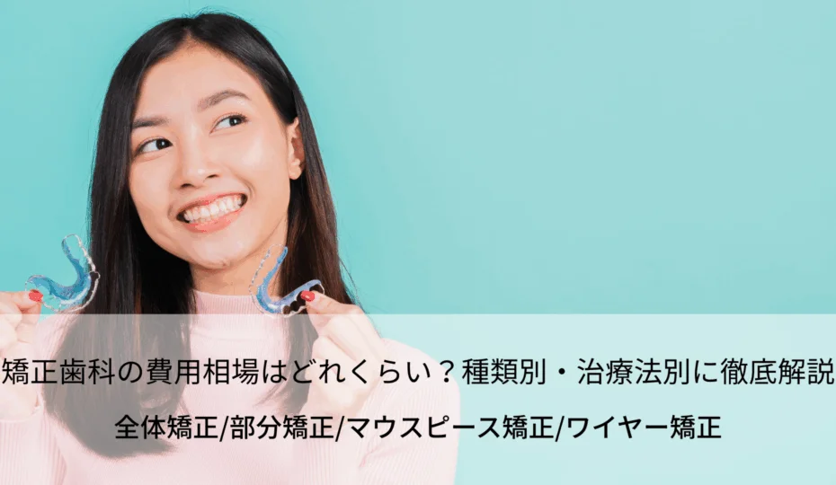 矯正歯科　費用相場　アイキャッチ