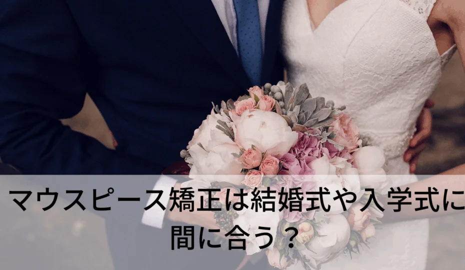 マウスピース矯正は結婚式や入学式に間に合う？　アイキャッチ