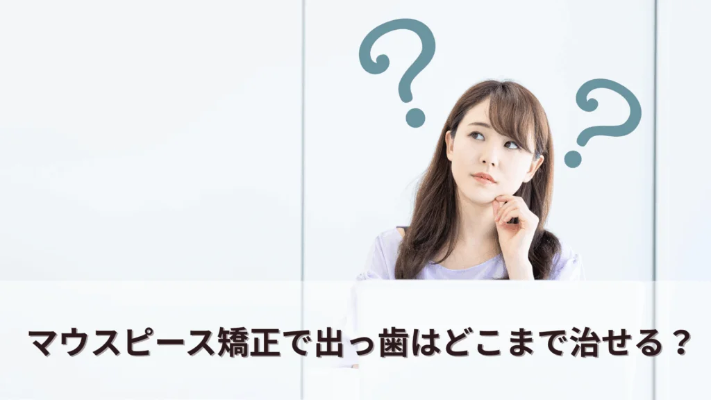 マウスピース矯正の種類-24-1024x576 | ルーチェマウスピース矯正歯科 マウスピース矯正で出っ歯はどこまで治せる?