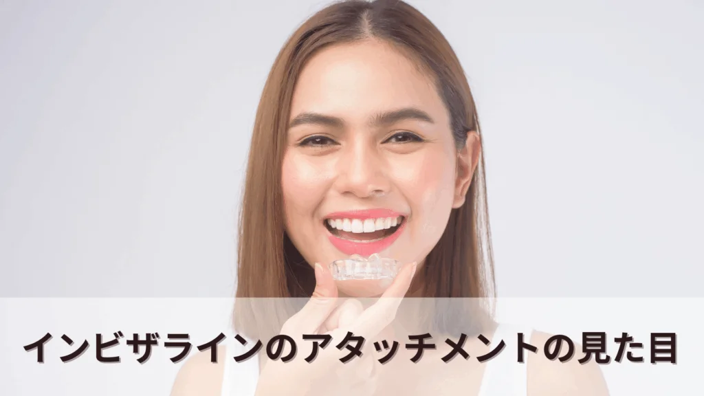 インビザライン　アタッチメント　見た目