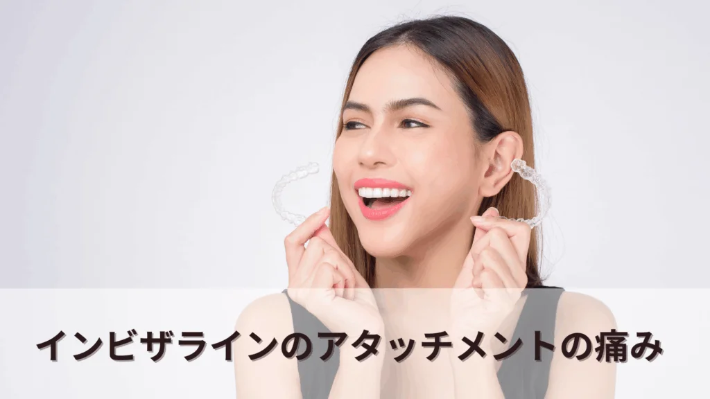インビザライン　アタッチメント　痛み