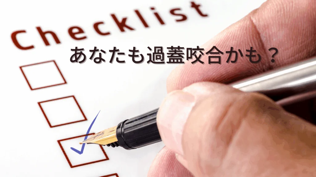 過蓋咬合　セルフチェック