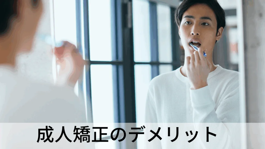 adult-orthodontics-4 | ルーチェマウスピース矯正歯科 成人矯正 デメリット