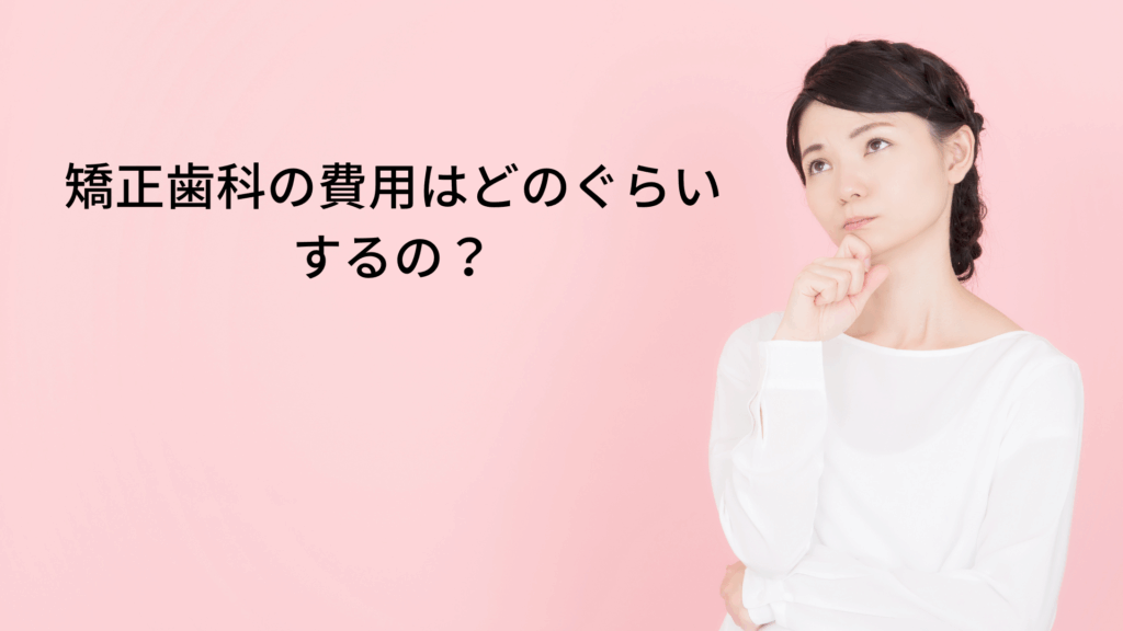 orthodontic-treatment-cost-1 | ルーチェマウスピース矯正歯科 矯正歯科 費用