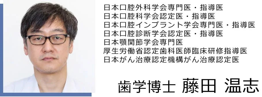 歯学博士 藤田温志​ の紹介